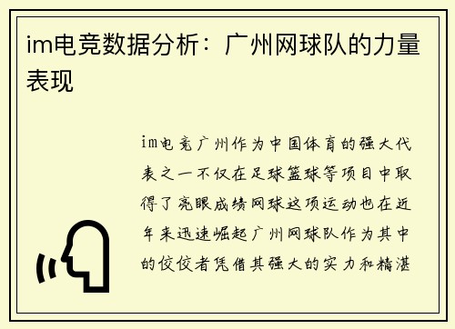 im电竞数据分析:广州网球队的力量表现
